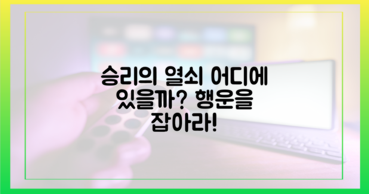승리의 열쇠, 어디에 있을까?