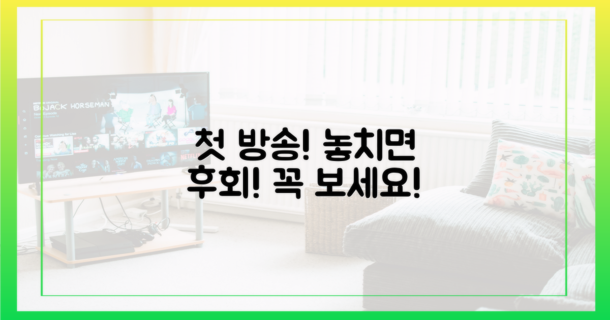 첫 방송, 놓치면 안 될 이유는?