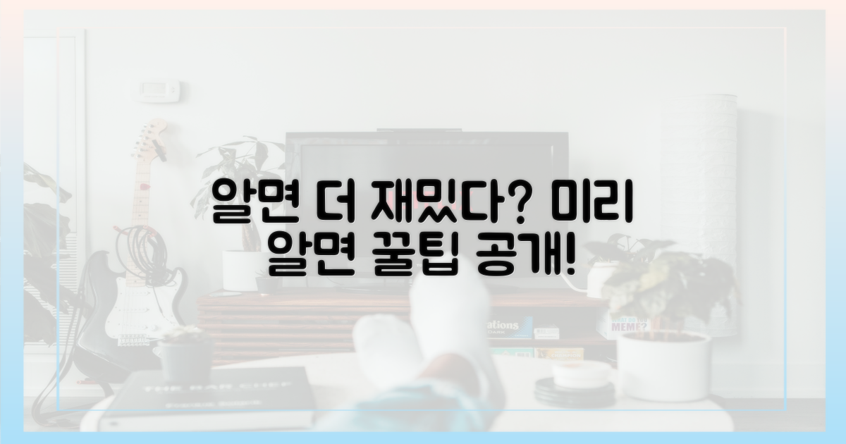 미리 알면 더 재밌을까?