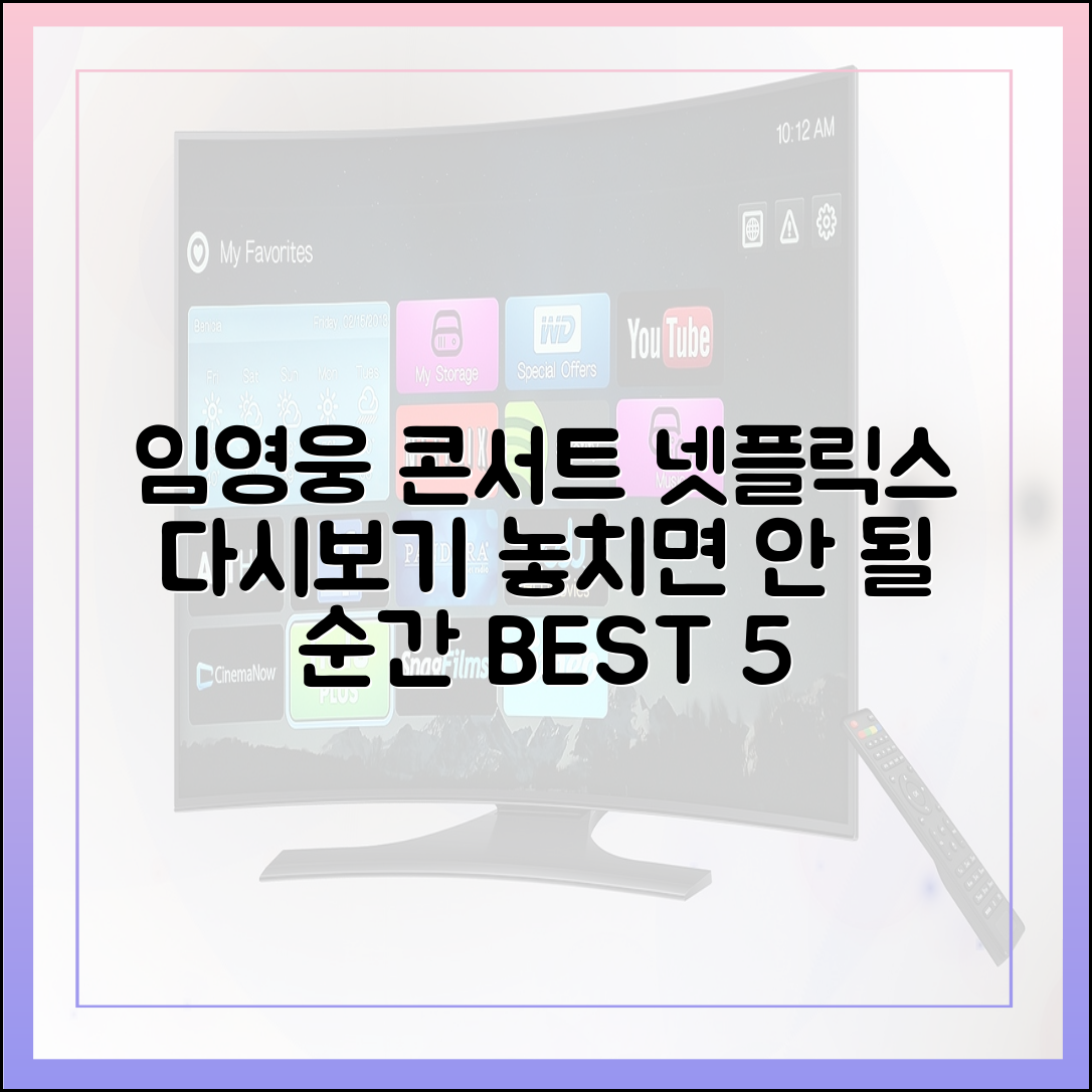 임영웅 콘서트 넷플릭스 다시보기, 놓치면 안 되는 감동의 순간 BEST 5