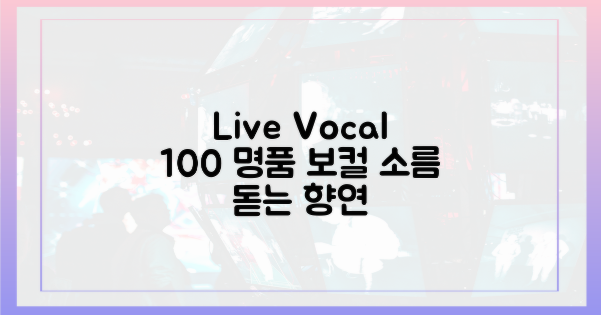 100% 라이브 보컬 향연