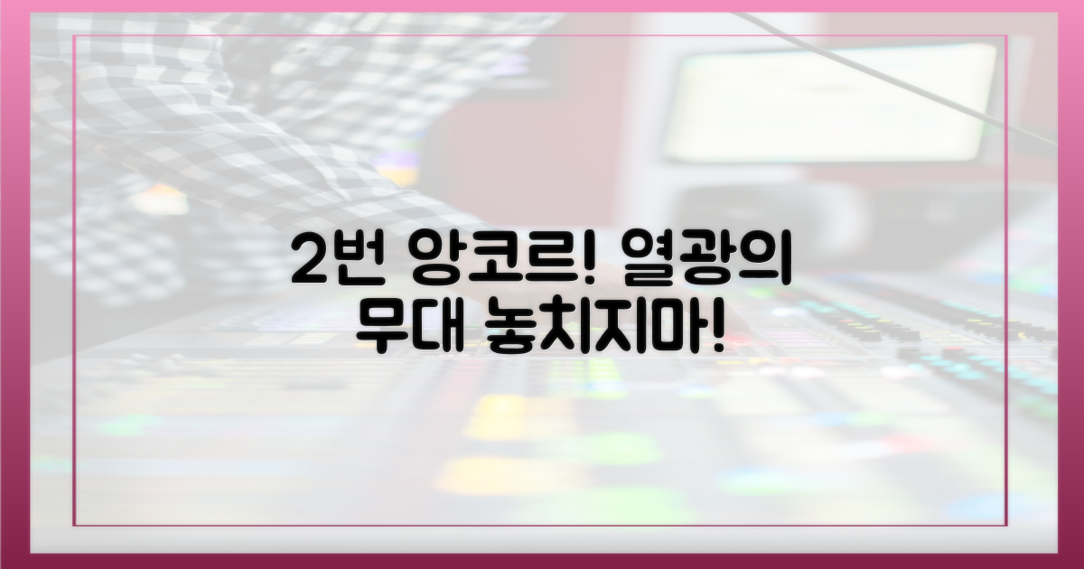 2번의 앙코르 열기