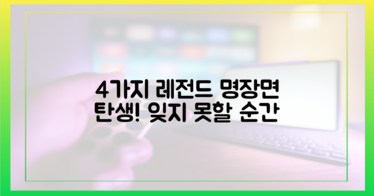 4가지 레전드 무대