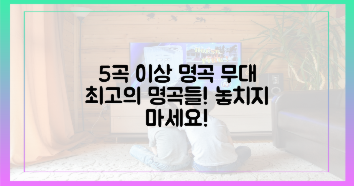 5곡 이상의 명곡 무대