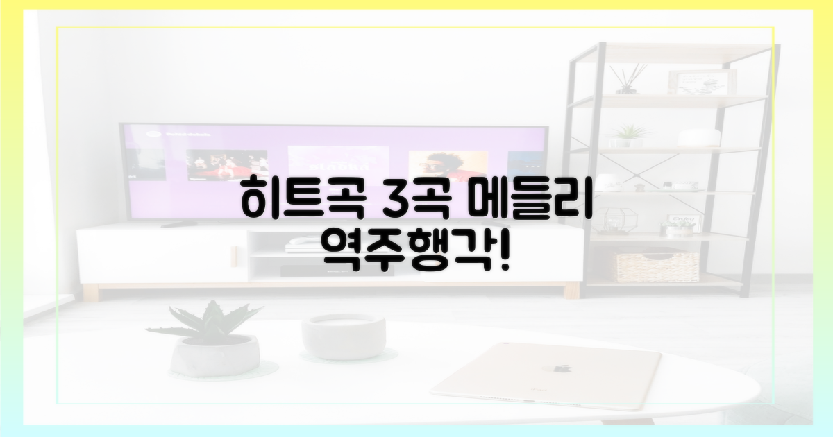 3가지 히트곡 메들리