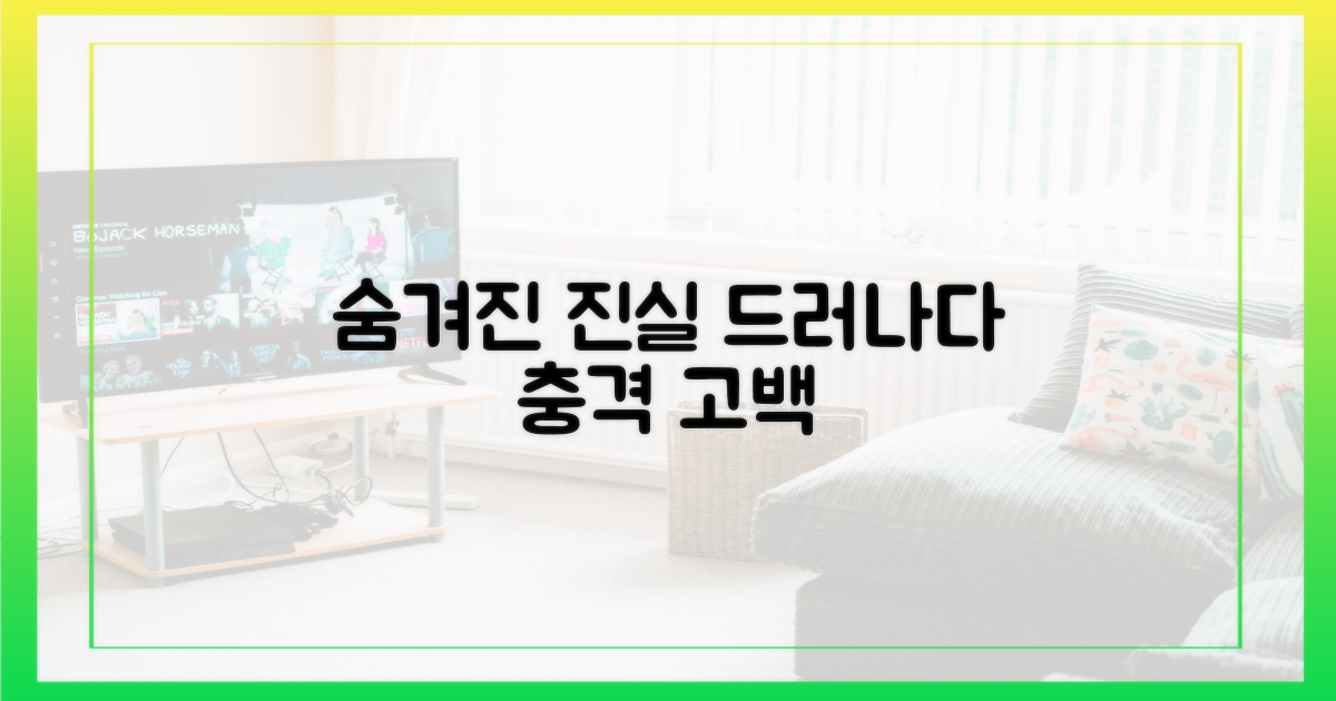 숨겨진 진실, 드러나다