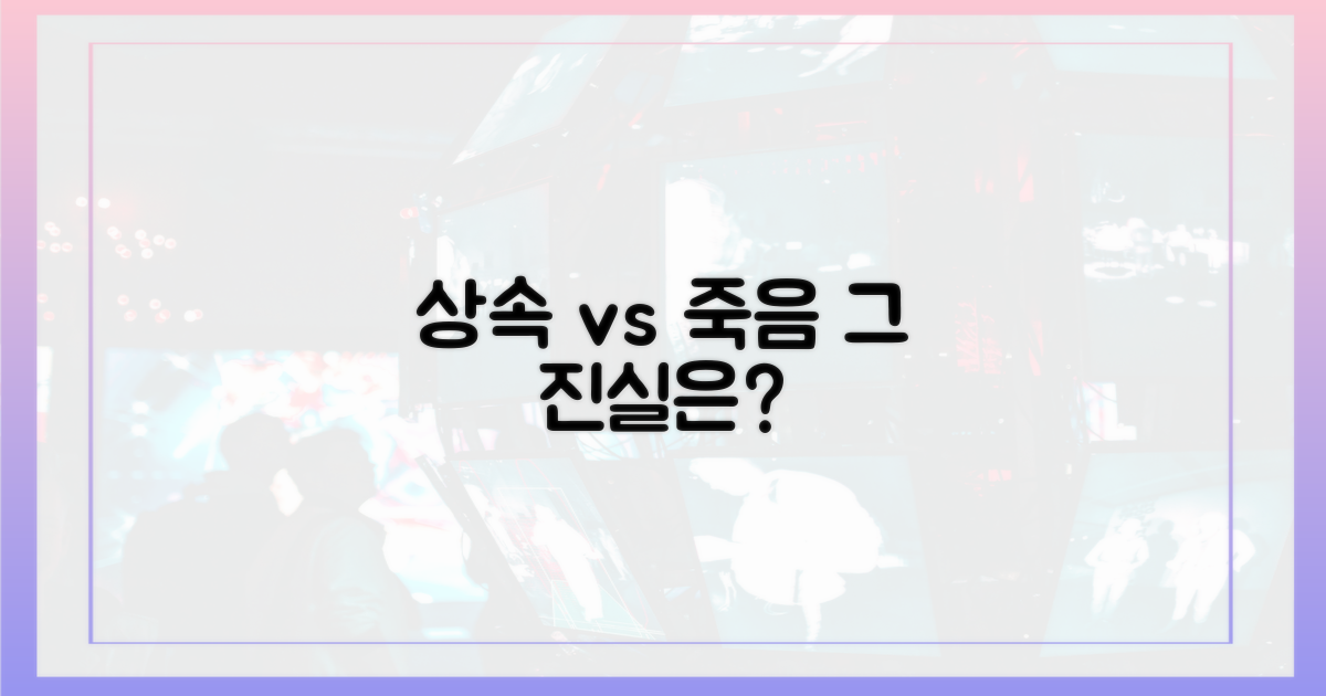 상속 재산 vs 죽음의 진실