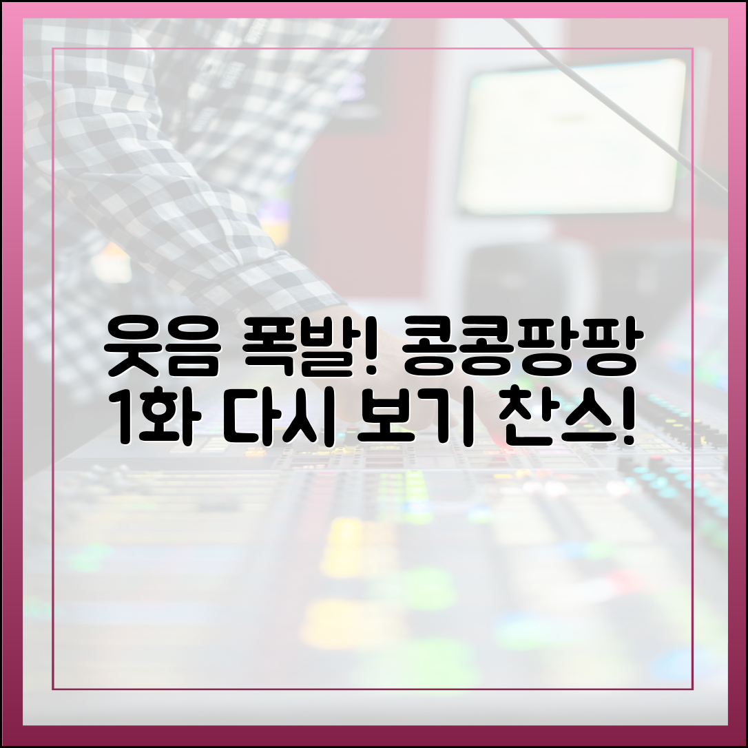 웃음이 필요할 때, '콩콩팡팡' 1회 하이라이트 다시보기 추천