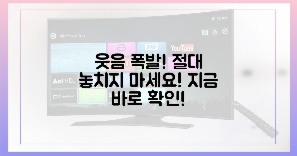 웃음 폭발, 놓치지 마세요!