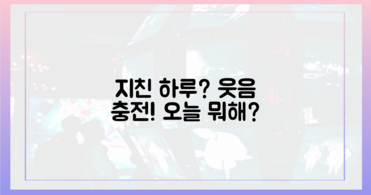 지친 하루, 웃음 충전!