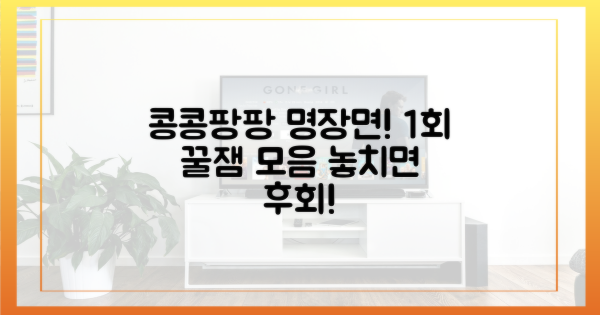 콩콩팡팡' 1회 명장면 모음