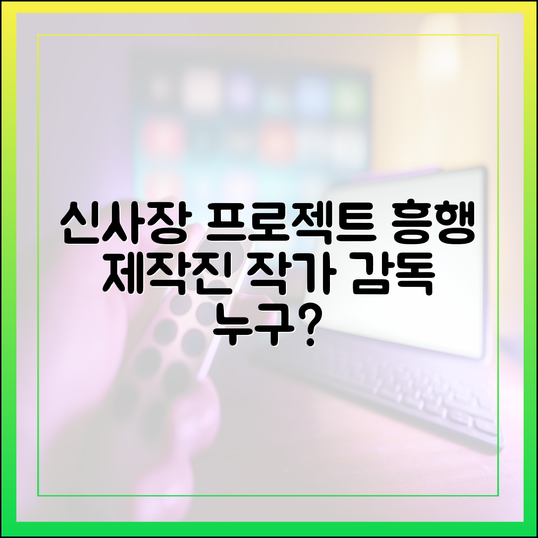 '신사장 프로젝트' 작가와 감독은 누구? 흥행 제작진의 모든 것