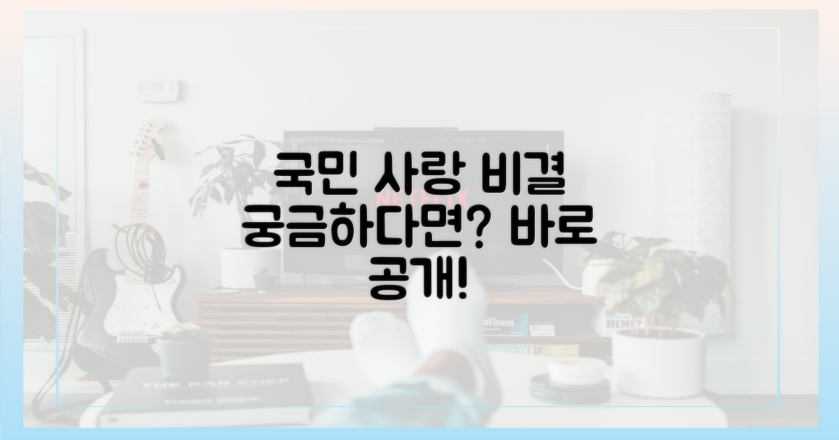 국민 사랑, 비결은 무엇일까?