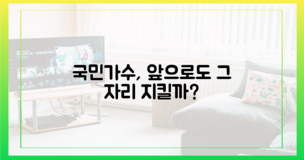 앞으로도 국민 가수일까?