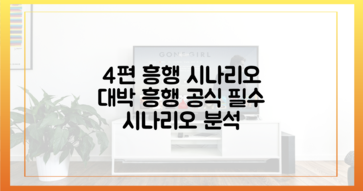 4편의 흥행작 시나리오