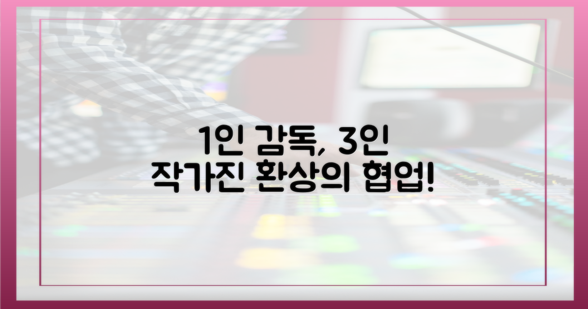 1인 감독, 3명의 작가