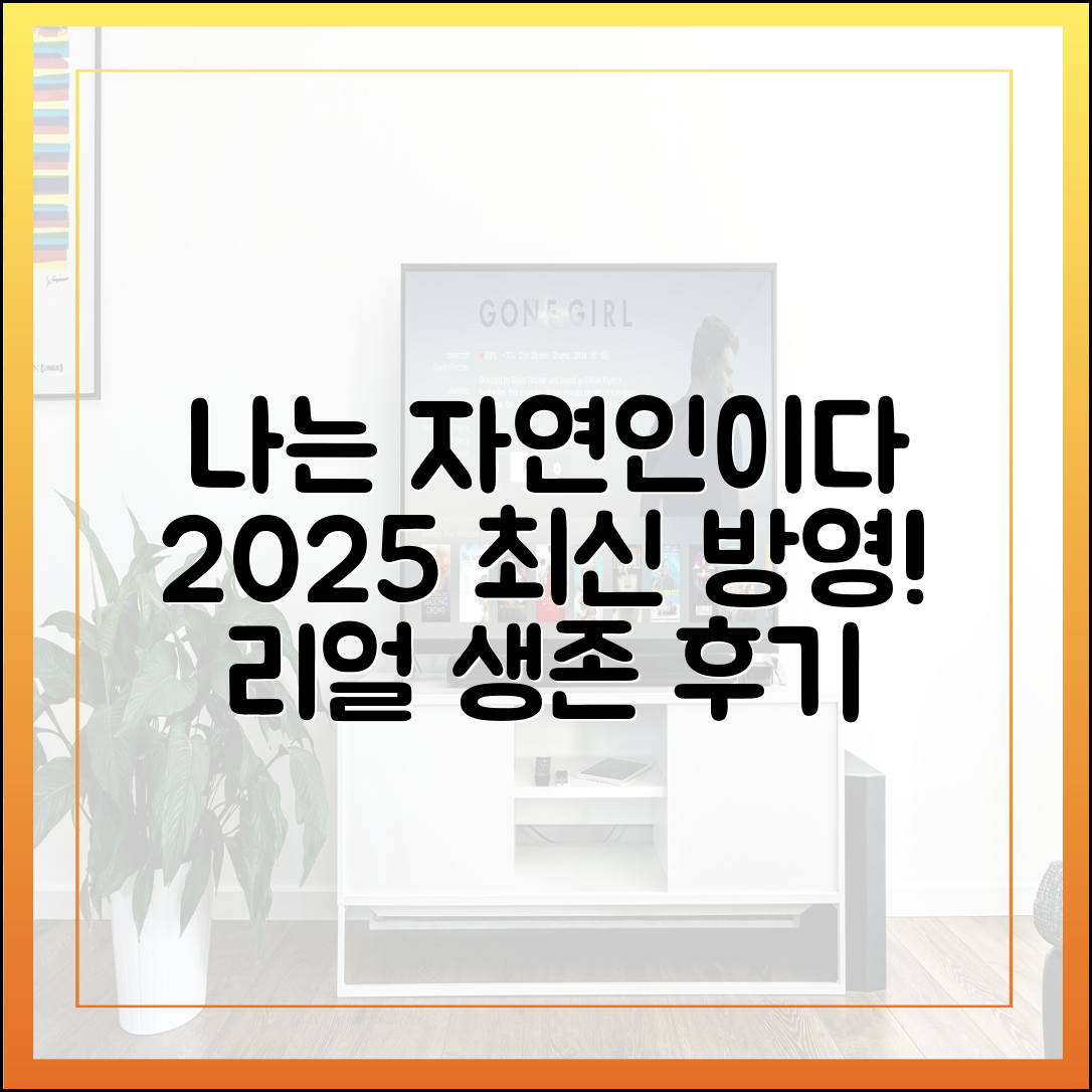 나는 자연인이다 2025년 최신 회차 다시보기 리얼 후기