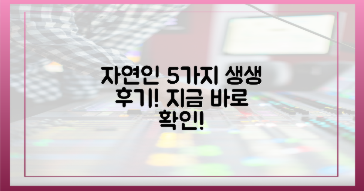 자연인 생활 5가지 생생 후기