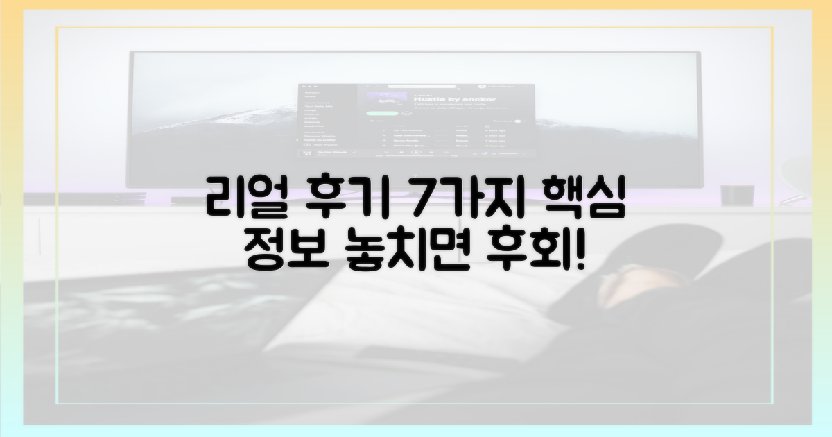 리얼 후기 7가지 핵심 정보