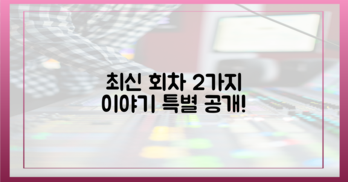 최신 회차 2가지 특별한 이야기