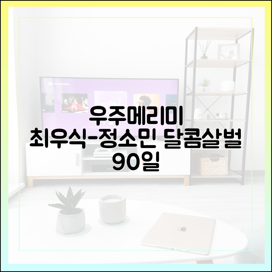 최우식 정소민의 달콤살벌한 90일, '우주메리미' 핵심 대사 모음