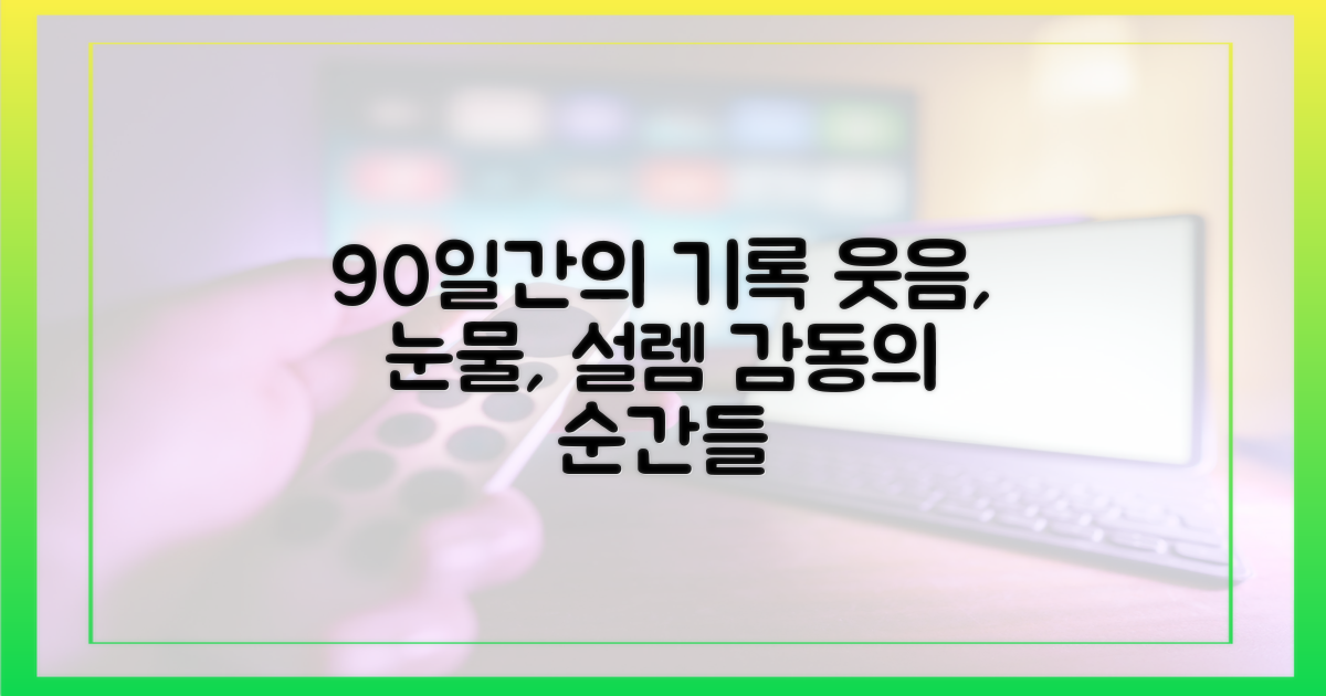 웃음과 눈물, 90일간의 설렘 기록
