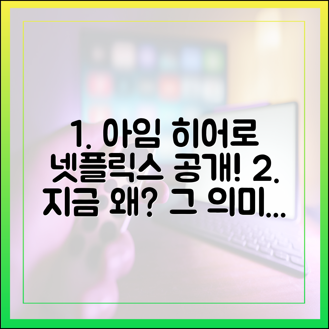 왜 지금 '아임 히어로 더 스타디움'인가? 넷플릭스 공개가 시사하는 점