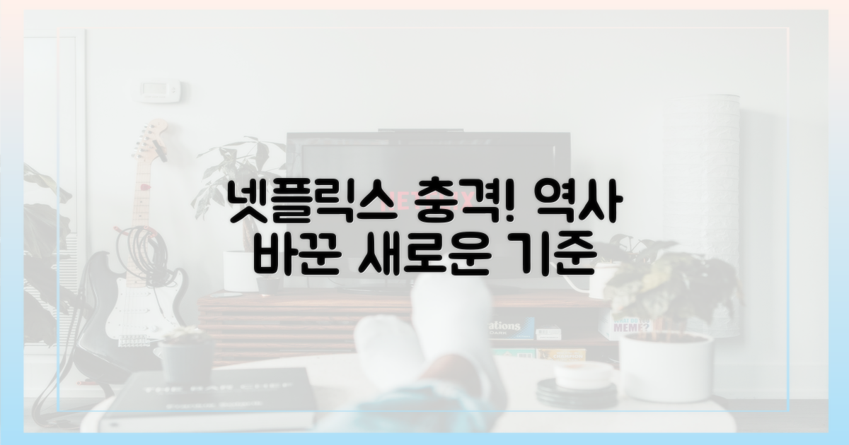 넷플릭스 공개, 판도를 바꾸다