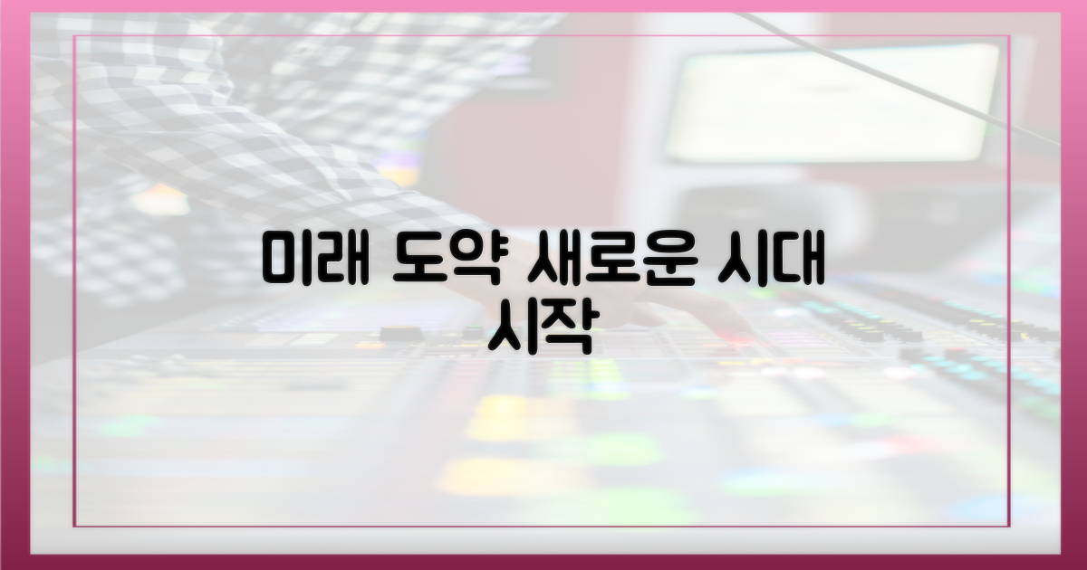 미래를 향한 거대한 도약