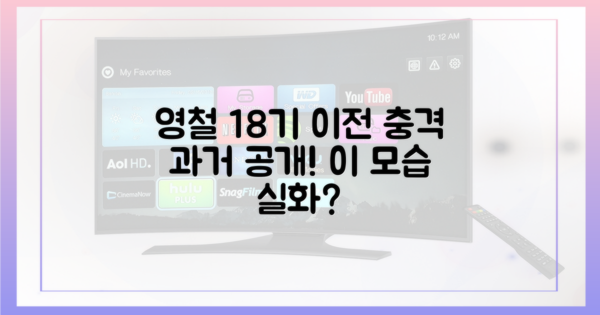 영철의 18기 이전 모습