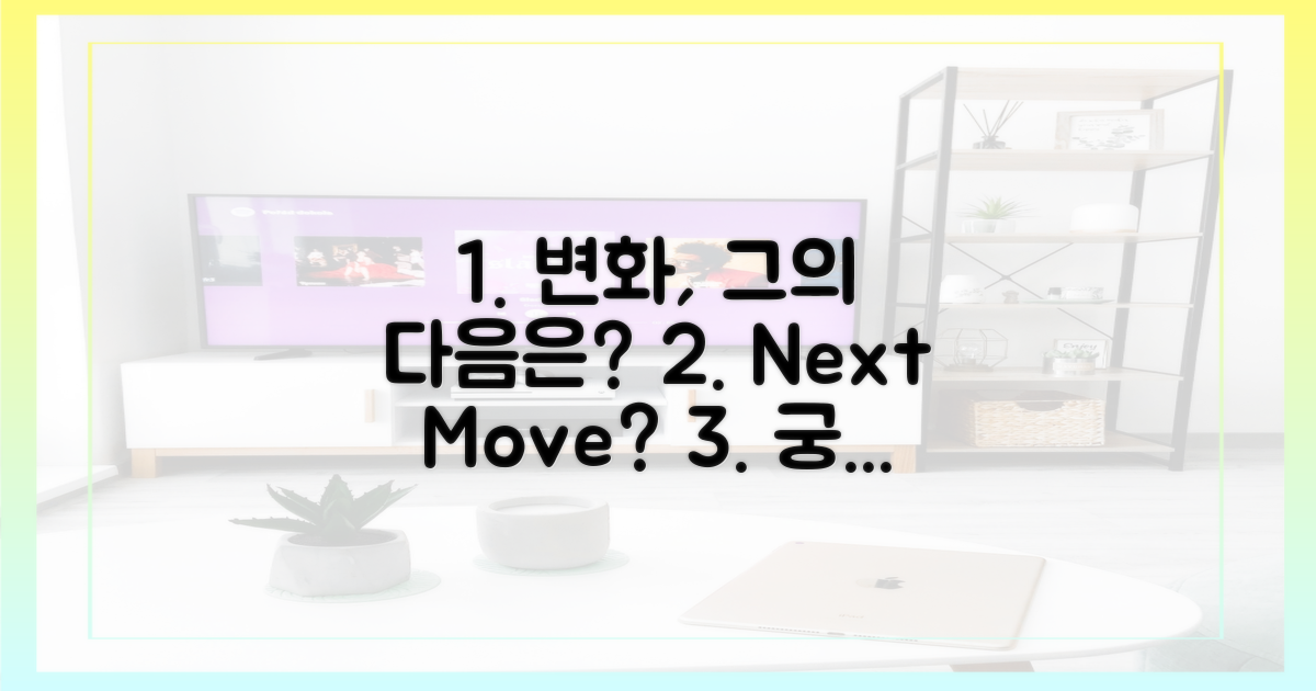 변화, 그의 다음 행보는?