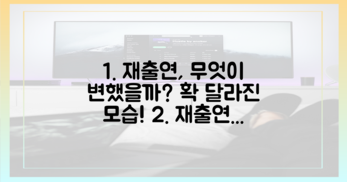 재출연, 무엇이 변했나