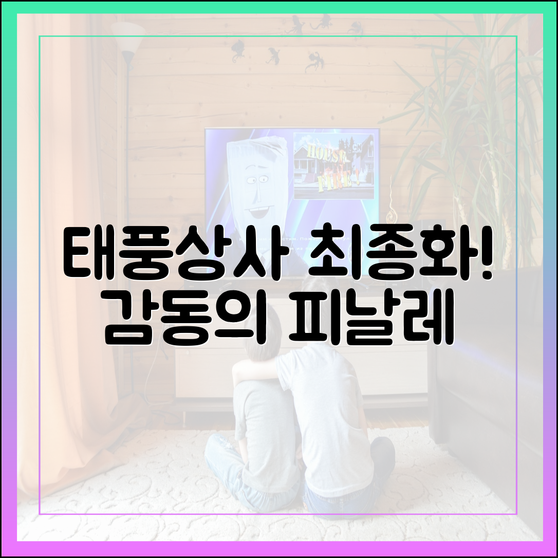 태풍상사 최종화 다시보기, 마지막까지 놓칠 수 없는 감동