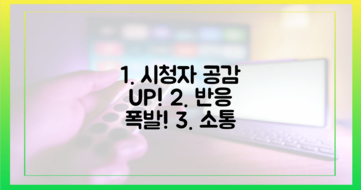 시청자 반응, 공감대 형성