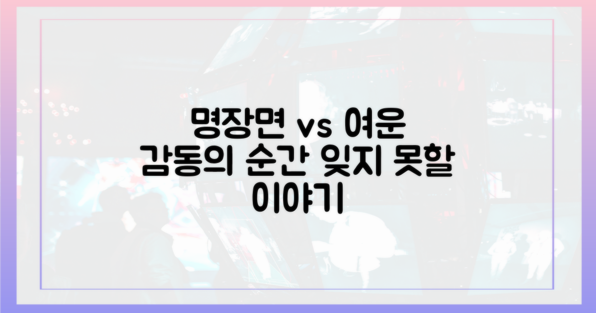 명장면, 여운의 차이