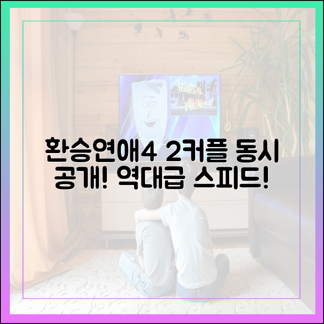 X커플 2쌍 동시 공개, 환승연애4가 역대 시즌 중 가장 빠른 이유