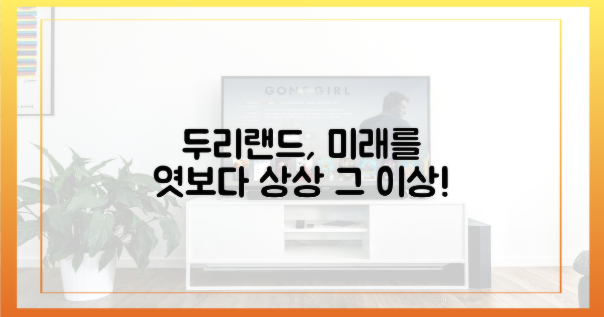 두리랜드 미래를 상상해보세요.