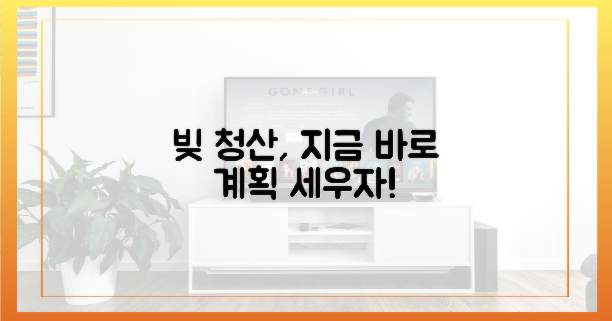 지금 바로 빚 청산 계획 세우세요.