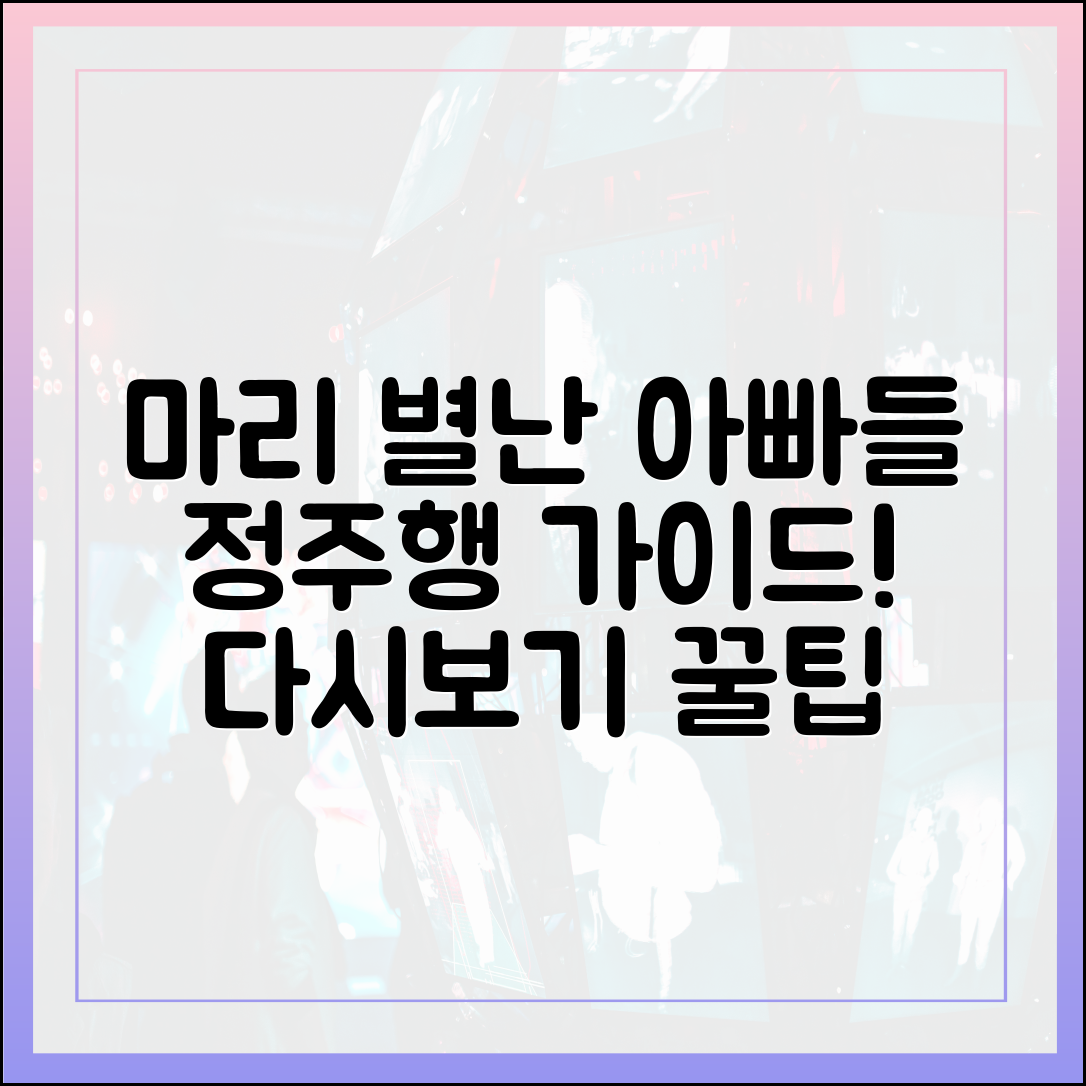 마리와 별난 아빠들 정주행 가이드 (다시보기 팁 포함)