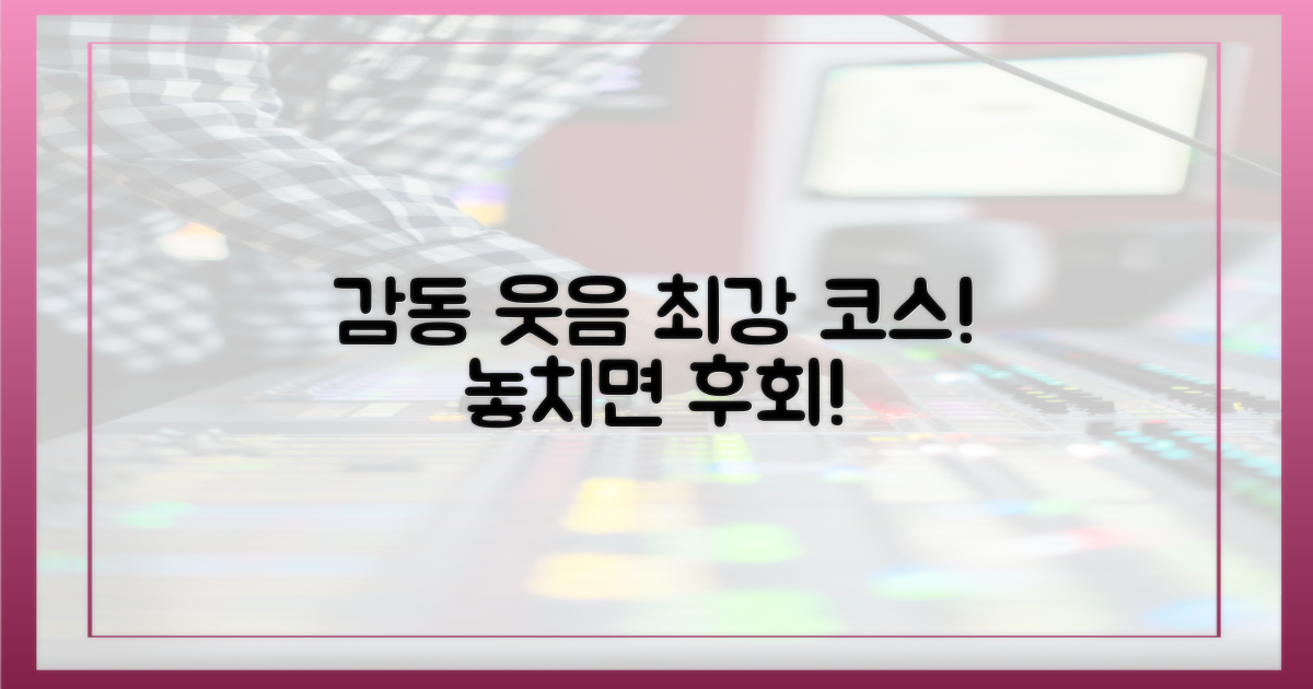 감동과 웃음, 완벽 코스