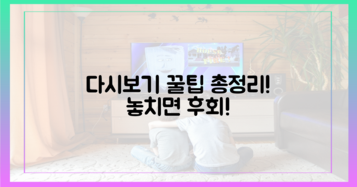 다시보기 꿀팁 대방출!