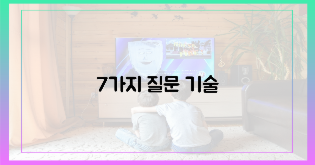 7가지 질문 기술