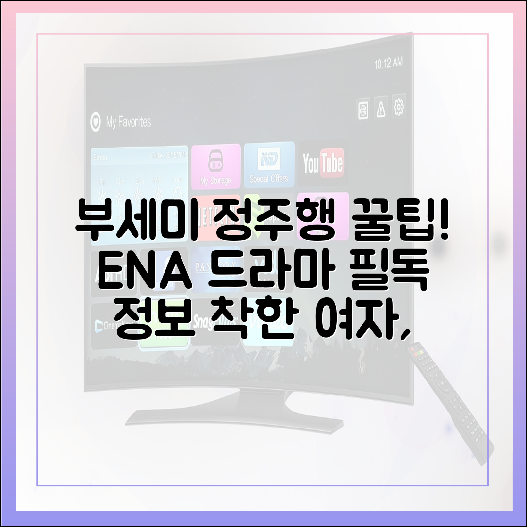 ENA 월화드라마 착한 여자 부세미, 정주행 전 꼭 알아야 할 정보