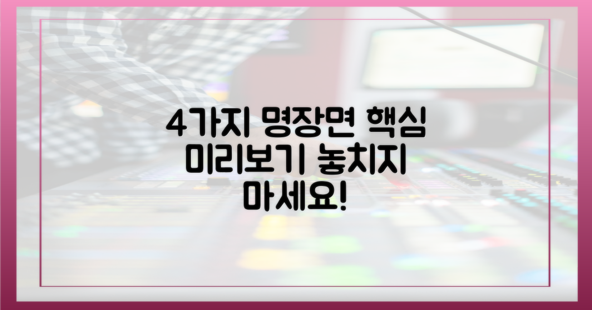 4가지 명장면 미리보기