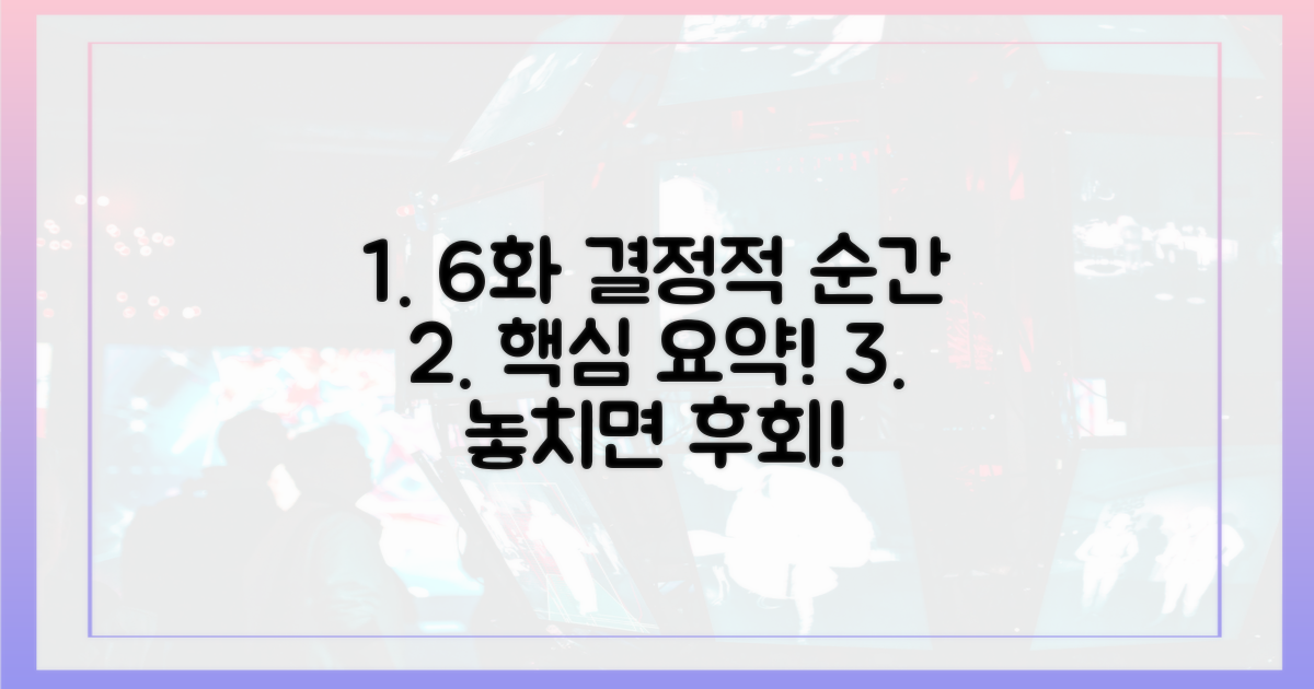 6회차까지 줄거리 요약