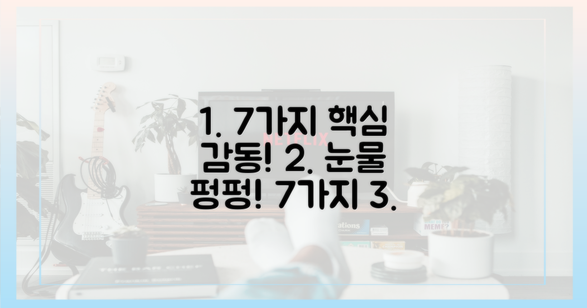 7가지 감동 포인트