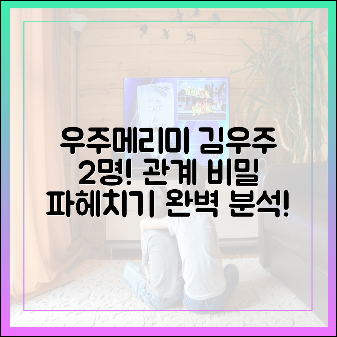 '우주메리미' 인물관계도 완벽 분석: 두 명의 '김우주'와 얽힌 관계의 비밀