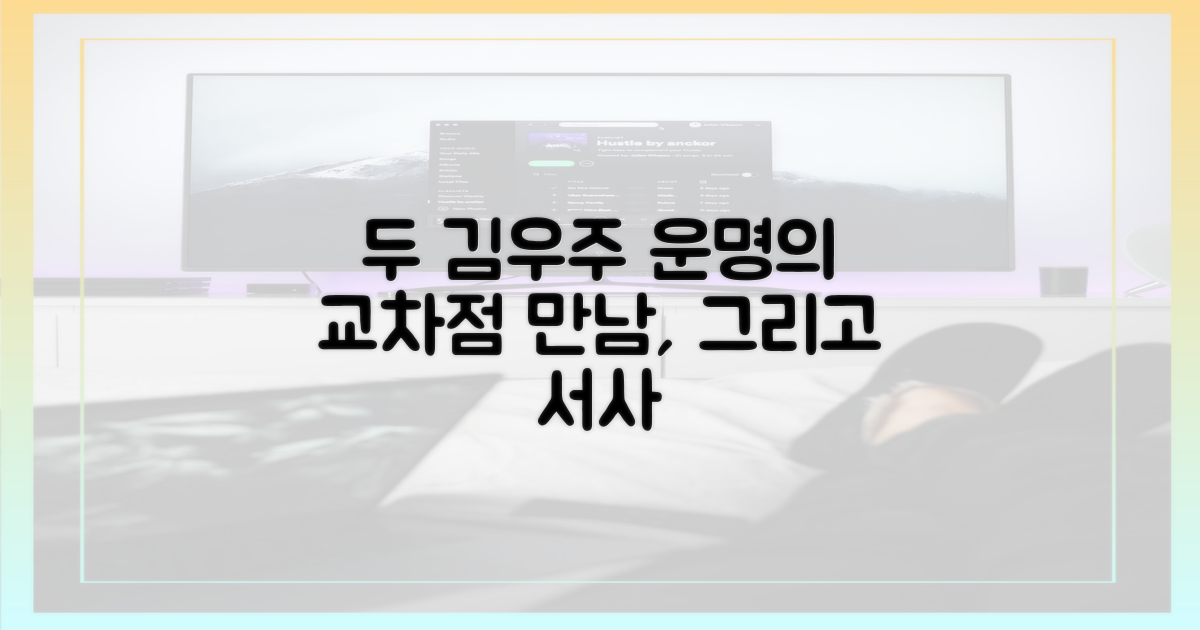 두 김우주, 운명의 교차점