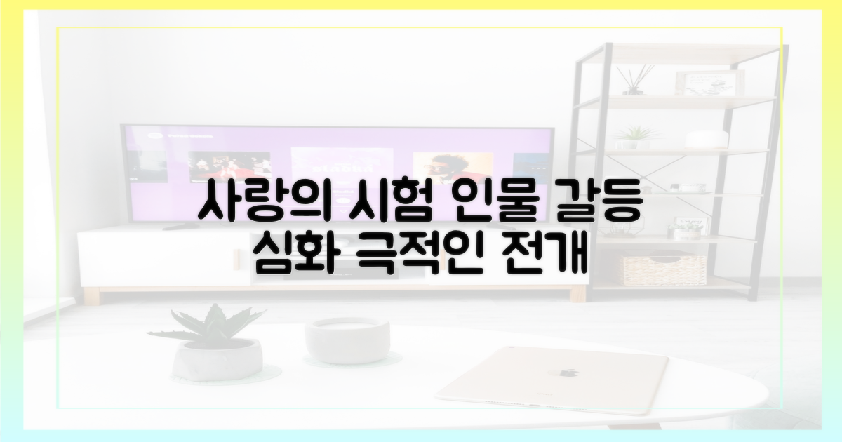 인물 간 갈등, 사랑의 시험