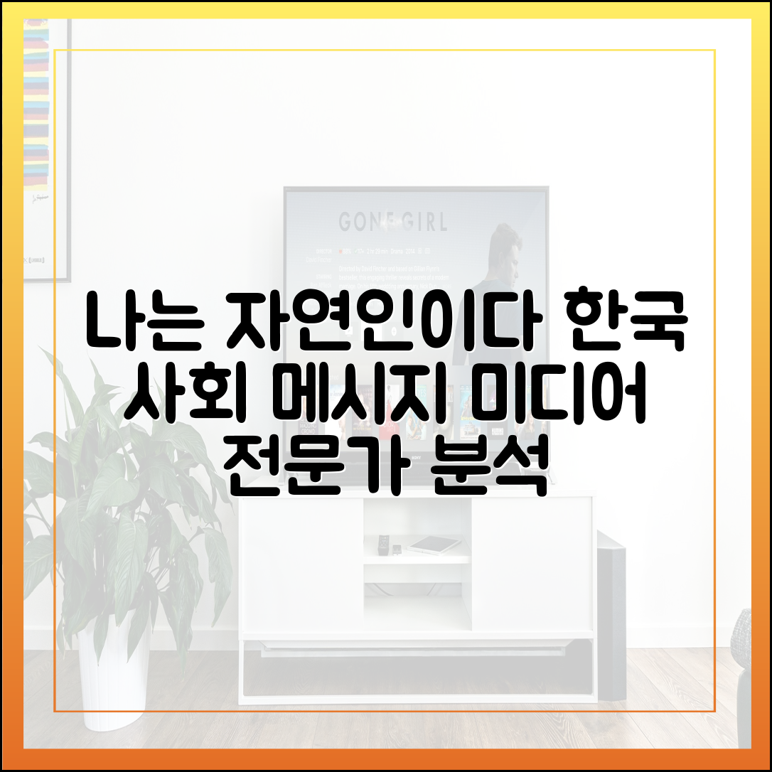'나는 자연인이다'가 한국 사회에 던지는 메시지 (미디어 전문가 리뷰)